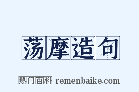 荡摩造句是什么意思的图片